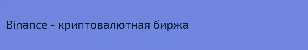 Binance - криптовалютная биржа